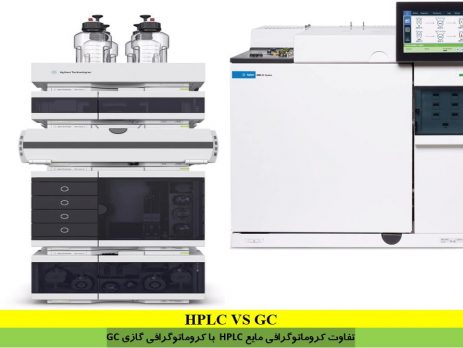 مقایسه کروماتوگرافی مایع HPLC با کروماتوگرافی گازی GC