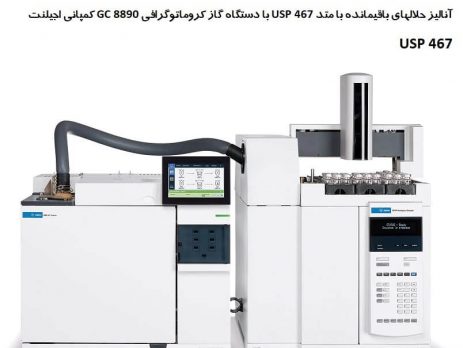 آنالیز حلالهای باقیمانده با متد USP 467 با دستگاه گاز کروماتوگرافی GC 8890 کمپانی اجیلنت