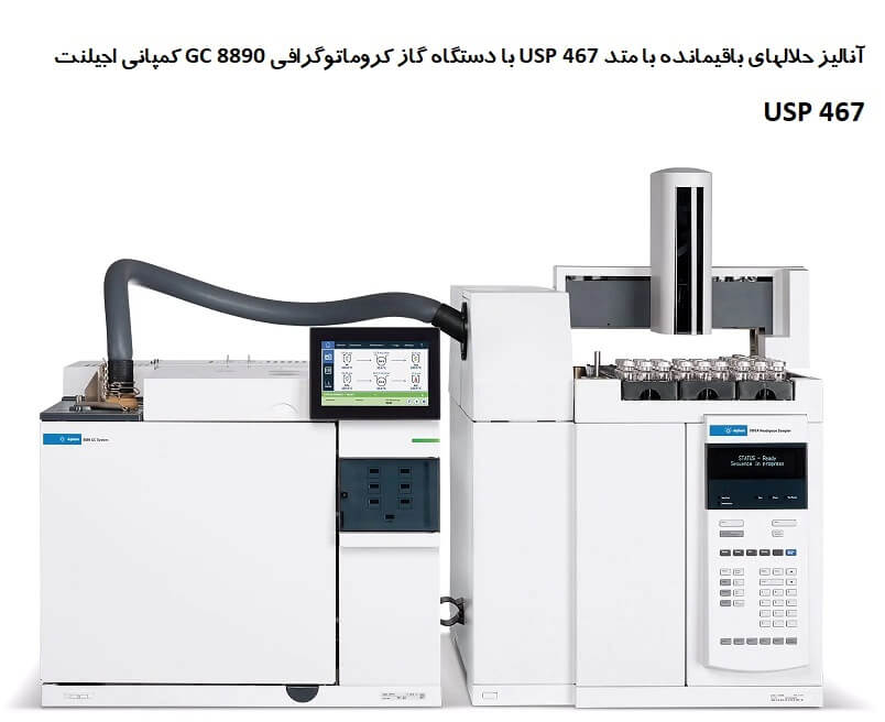 آنالیز حلالهای باقیمانده با متد USP 467 با دستگاه گاز کروماتوگرافی GC 8890 کمپانی اجیلنت