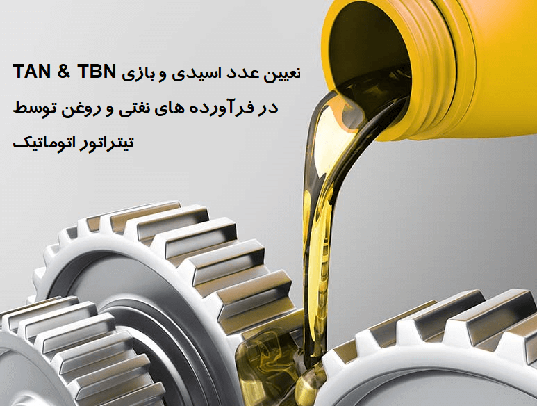 تعیین عدد اسیدی و بازی TAN & TBN در فرآورده های نفتی و روغن توسط تیتراتور اتوماتیک