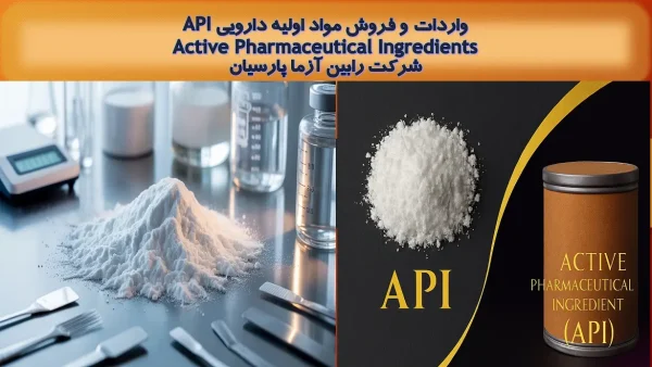 واردات و فروش مواد اولیه دارویی API
