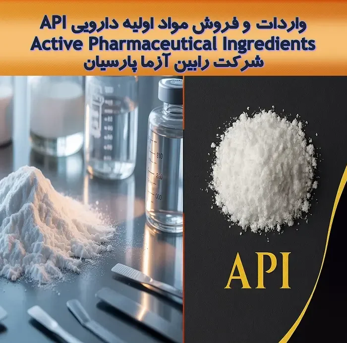 واردات و فروش مواد اولیه دارویی API