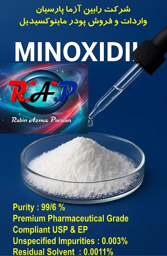 ماینوکسیدیل (Minoxidil) ماینوکسیدیل (Minoxidil)