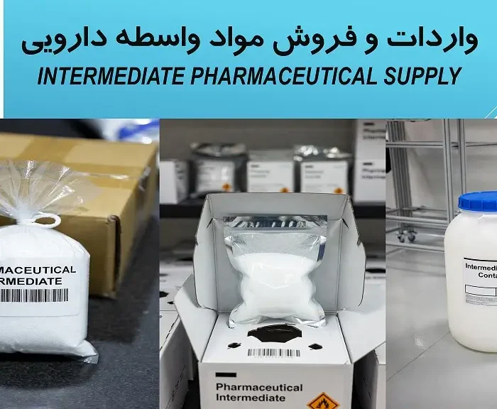 واردات و فروش مواد واسطه دارویی intermediate pharmaceutical